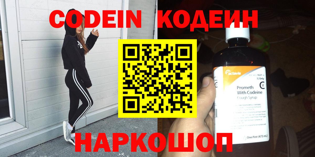Кодеин Purple Drank  Вход с VPN  Codein напиток Lean (лин)  Дедовск 